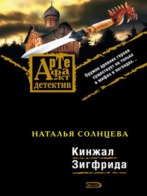 cover image of Кинжал Зигфрида